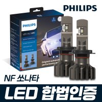 NF 쏘나타 필립스 얼티논 프로 9000 합법인증 LED 전조등 / H7