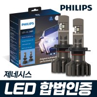 제네시스 필립스 얼티논 프로 9000 합법인증 LED 전조등 / H7