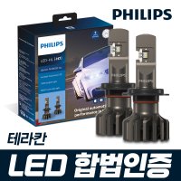 테라칸 필립스 얼티논 프로 9000 합법인증 LED 전조등 / H7