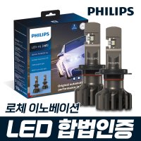 로체 이노베이션 필립스 얼티논 프로 9000 합법인증 LED 전조등 / H7