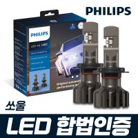 쏘울 필립스 얼티논 프로 9000 합법인증 LED 전조등 / H7