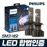 SM3 네오 필립스 얼티논 프로 9000 합법인증 LED 전조등 / H7