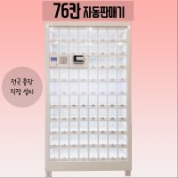 [76칸 자판기] 꽃자판기 / 무인샵자판기 / 자동판매기