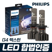 G4 렉스턴 필립스 얼티논 프로 9000 합법인증 LED 전조등 / H7