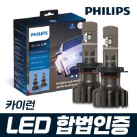 카이런 필립스 얼티논 프로 9000 합법인증 LED 전조등 / H7
