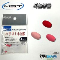 MST 마츠다 마쯔다 하리코미 바늘봉돌 유동봉돌