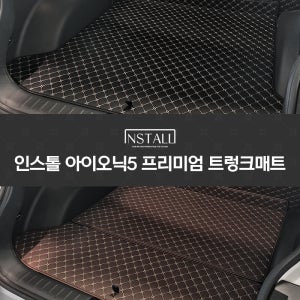 아이오닉5 인스톨 프리미엄 트렁크매트