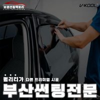 [보경썬팅팩토리] 브이쿨 부분시공 썬루프 신차 덕천동 썬팅 썬팅패키지