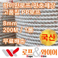 하이만로프 8mm 200M 1롤 3연 줄타기로프 최고급PP로프 만호제강 특허로프 국산