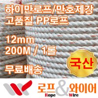 하이만로프 12mm 200M 1롤 3연 줄타기로프 최고급PP로프 만호제강 특허로프 국산