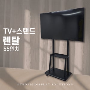 행사 TV55인치 스탠드 3일 티비렌탈 박람회 전시회 공연장 강의실 예담