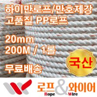 하이만로프 20mm 200M 1롤 3연 줄타기로프 최고급PP로프 만호제강 특허로프 국산