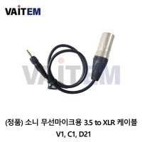 (정품) 소니무선마이크용 3.5 to XLR 케이블 /V1,C1,D21.