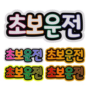 초보운전 스티커 간편한 자석 탈부착 고휘도 반사지