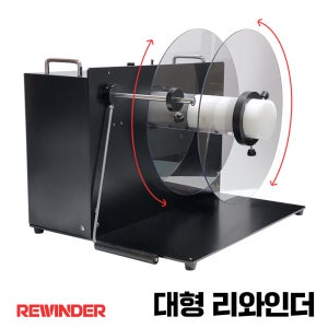 (국내생산) 바코드 라벨 되감는 기계 양방향 자동 특수제작 / 대형 리와인더