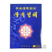 무속정해 - 무속대백과(4) 무속서적 불교서적 책 무속 절 법당 종교 불교용품