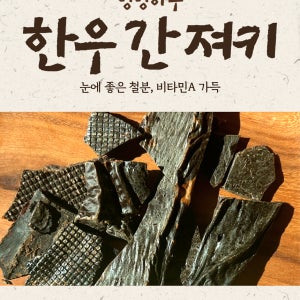 멍멍하누 한우 소간져키 50g 강아지 수제 간식 반려견 눈건강 비타민A 철분
