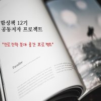 함께 책 쓰기 프로젝트(소수정예 10명 선발 모집)