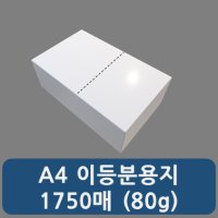 이등분용지 A4 80g 1750매 절취선 복사용지