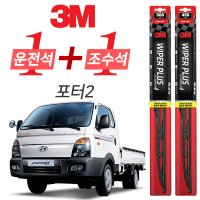 3M 포터2 플러스 와이퍼 윈도우 브러쉬 500mm + 450mm