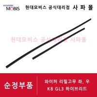 기아 순정 와이퍼 리필고무 좌, 우 세트 - K8 GL3 하이브리드 ( 650MM / 400MM, 98351 B1000 / 98361 F2500 )