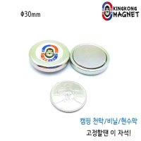 아이엠킹콩 캠핑천막/비닐/현수막 고정자석 D30mm(1개)