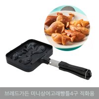 브레드가든 미니상어고래빵틀4구 직화용/붕어빵/가정용/조리