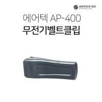 에어텍 AP-400무전기 벨트클립