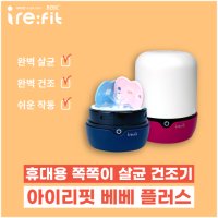 [아이리핏] 베베 플러스 휴대용 쪽쪽이 살균 건조기(살균기/소독기)