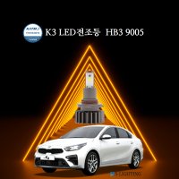 에스라이팅 K3 LED전조등 HB3 9005 초극강루멘