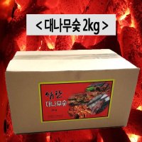 대나무숯 2kg 캠핑숯 바베큐숯 캠핑탄