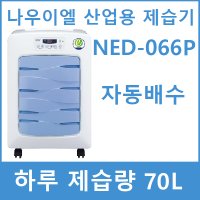 나우이엘 제습기 NED-066P [배수펌프형] 업소용 산업용 대용량 대형