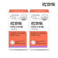 락피도 비타민D 츄어블 1000IU X2개(4개월분) - 초소형 프리미엄 비타민D