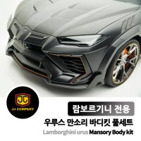 [제이제이몰] 람보르기니 우루스 만소리 바디킷 풀세트 Lamborghini Urus Mansory Body kit