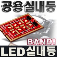 반디LED 차량용 LED실내등 (공용 실내등)