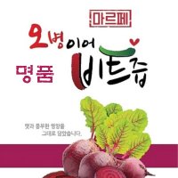 오병이어 제주 레드비트즙 저온 착즙 100% 원액 과채 채소 농축액 주스 사과비트즙