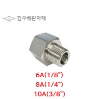 스텐 서비스니플 316 sus (나사) (6A, 8A, 10A)