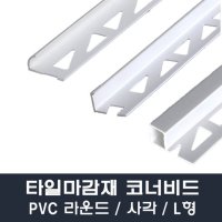 타일코너비드 PVC 라운드/사각/L형 8mm/10mm/12mm 길이2.4M 몰딩 타일몰딩 마감재