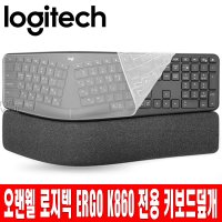 오랜웰 로지텍 ERGO K860 키보드 키스킨 덮개 커버e