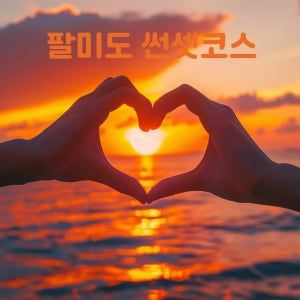팔미도 썬셋투어 인천섬 힐링 가족, 친구, 연인과 함께하는 유람선 크루즈