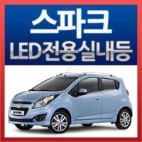 스파크-마티즈크리에이티브 LED 전용실내등