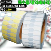 쥬얼리라벨 아령모양 55X12(mm) 2500매 / 악세사리 보석 반지 스티커 방수 가격표 라벨지