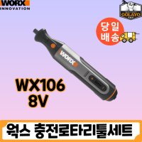 웍스 WORX 충전로타리툴세트 WX106 무선 핸드그라인더 충전드레멜 로타리바툴 조각공구