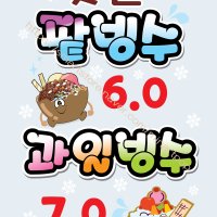 B28 팥빙수 피오피 예쁜글씨 주문제작 출력POP 카페 가격표 메뉴판