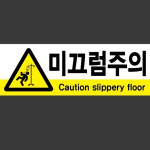 미끄럼주의28b 산업스티커 15x5cm