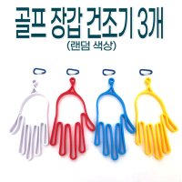 골프장갑걸이 거치대 건조기 3개