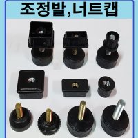 조절발 /조정발/사각원형너트캡/가구높이조절발/책상조절발