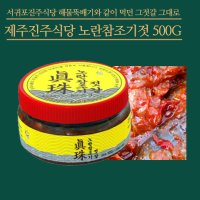 미트팬트리 노란참조기젓 500g 제주진주식당의 해물뚝배기와 함께하던 그맛