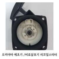 오끼야마 예초기 리코일스타터 시동줄 시동스프링 예초기시동줄 살포기