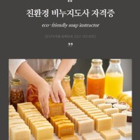 친환경 비누지도사 자격증 2급